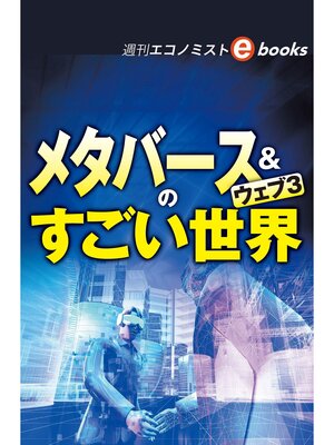 cover image of メタバース＆ウェブ３のすごい世界（週刊エコノミストebooks）